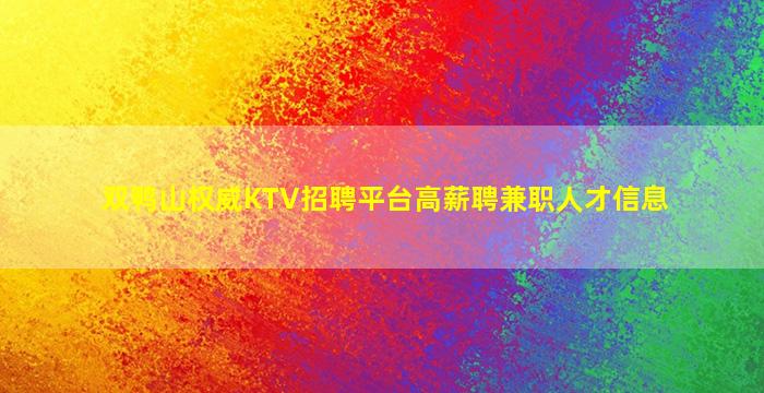 双鸭山权威KTV招聘平台高薪聘兼职人才信息